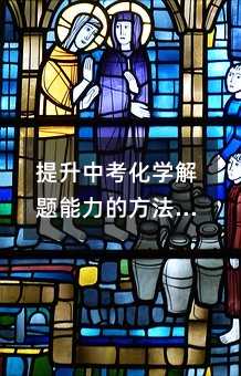 提升中考化學解題能力的方法與建議