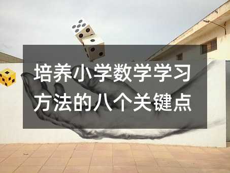 培養小學數學學習方法的八個關鍵點