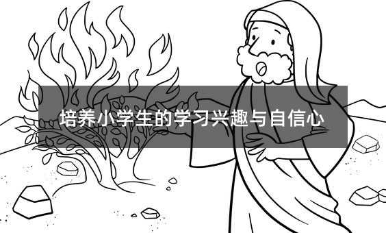 培養小學生的學習興趣與自信心