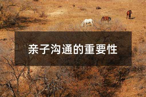 親子溝通的重要性