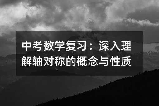 中考數學復習:深入理解軸對稱的概念與性質