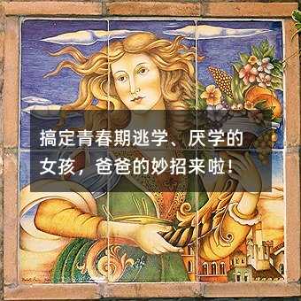 搞定青春期逃學、厭學的女孩,爸爸的妙招來啦!