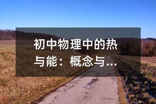 初中物理中的熱與能:概念與應用