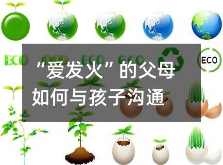 “愛發火”的父母如何與孩子溝通