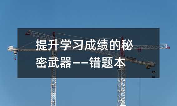 提升學(xué)習(xí)成績(jī)的秘密武器——錯(cuò)題本