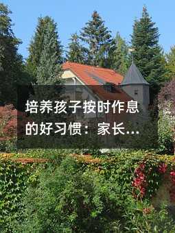 培養孩子按時作息的好習慣:家長的角色與策略