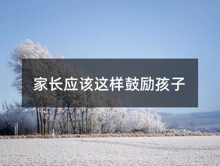 家長應該這樣鼓勵孩子
