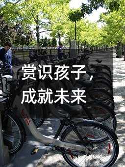 賞識孩子,成就未來