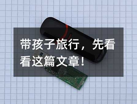 帶孩子旅行,先看看這篇文章!