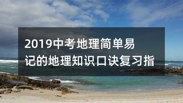 中考地理簡單易記的地理知識口訣復習指導