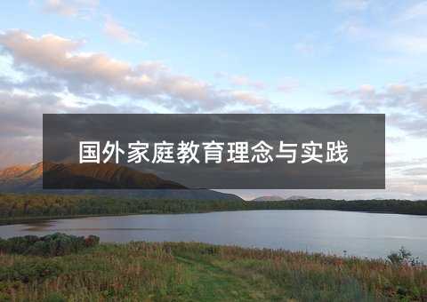 國外家庭教育理念與實踐