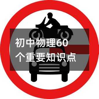 初中物理60個重要知識點
