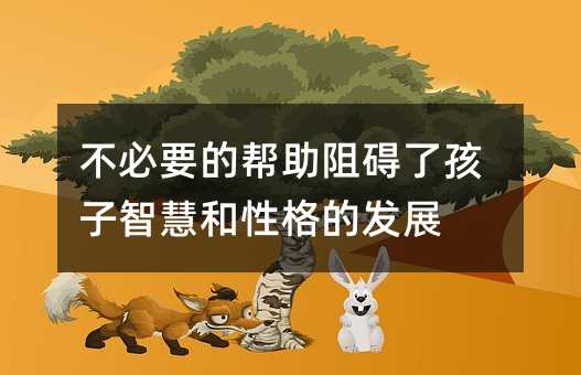 不必要的幫助阻礙了孩子智慧和性格的發展