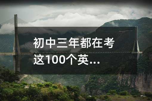 初中三年都在考這100個(gè)英語句型