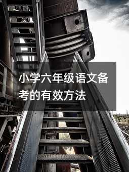 小學(xué)六年級語文備考的有效方法