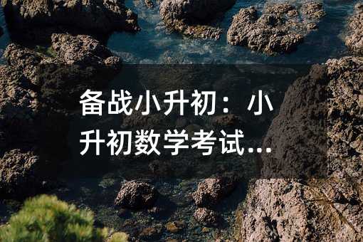 備戰小升初:小升初數學考試技巧