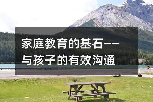 家庭教育的基石——與孩子的有效溝通