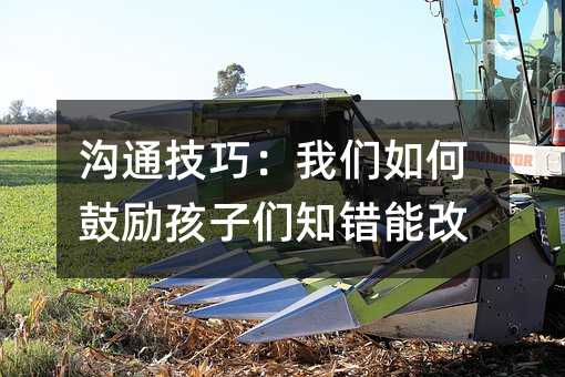 溝通技巧:我們如何鼓勵孩子們知錯能改