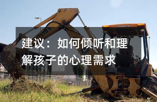 建議:如何傾聽和理解孩子的心理需求