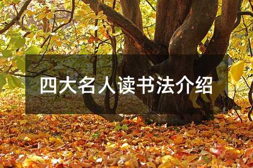 四大名人讀書法介紹