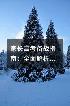 家長高考備戰指南:全面解析與實用建議