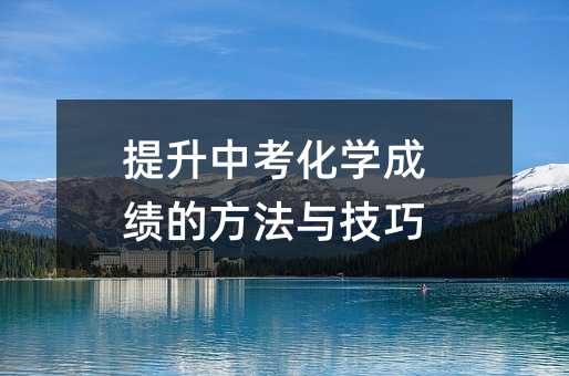 提升中考化學(xué)成績的方法與技巧