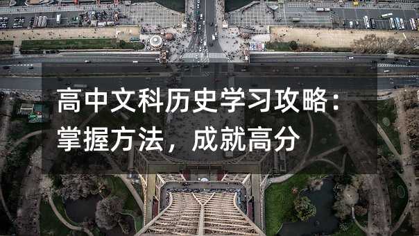 高中文科歷史學習攻略:掌握方法,成就高分