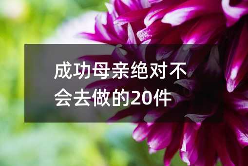 成功母親絕對不會去做的20件事