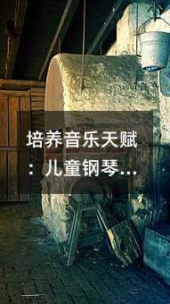 培養音樂天賦:兒童鋼琴學習的正確姿勢與技巧