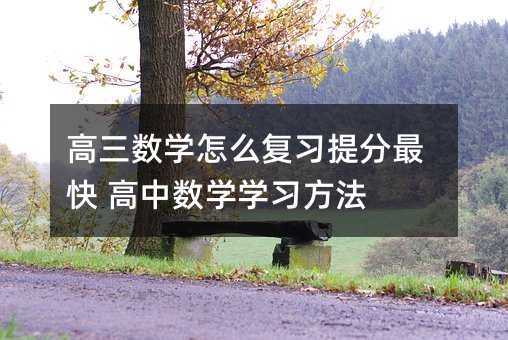 高三數學怎么復習提分最快 高中數學學習方法
