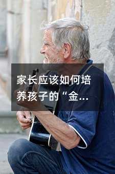 家長應該如何培養孩子的“金錢觀”和“價值”