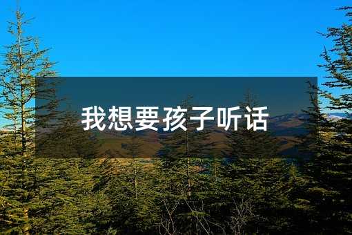 我想要孩子聽話