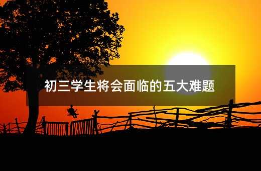 初三學生將會面臨的五大難題