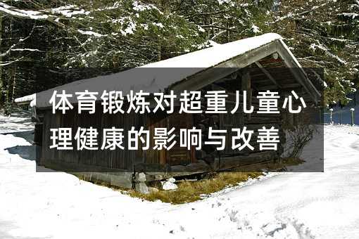 體育鍛煉對超重兒童心理健康的影響與改善