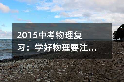 2015中考物理復習:學好物理要注重五大點