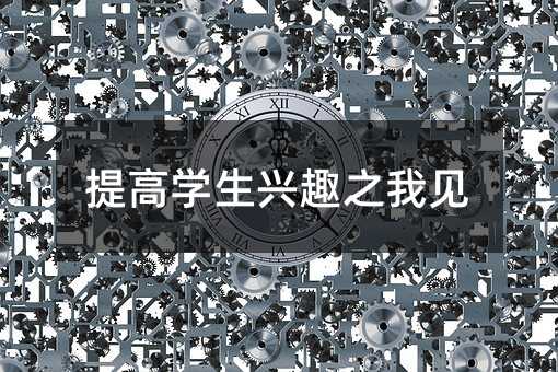 提高學生興趣之我見