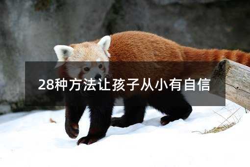 28種方法讓孩子從小有自信