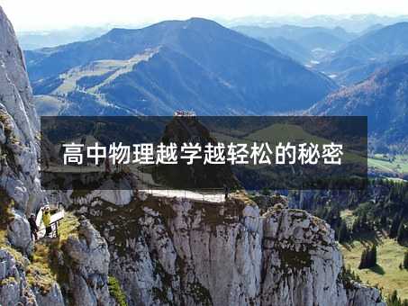 高中物理越學越輕松的秘密