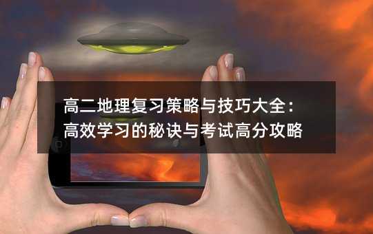 高二地理復(fù)習(xí)策略與技巧大全:高效學(xué)習(xí)的秘訣與考試高分攻略