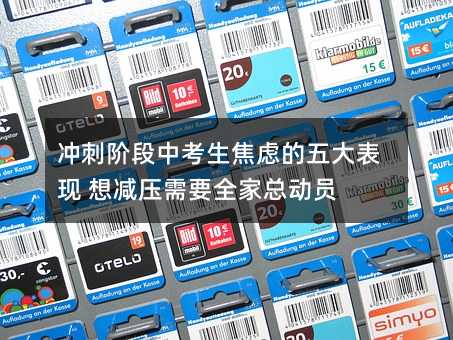 沖刺階段中考生焦慮的五大表現(xiàn) 想減壓需要全家總動員