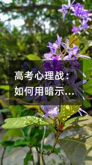 高考心理戰:如何用暗示放松自我