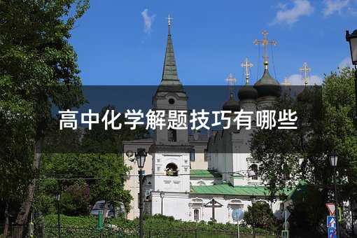 高中化學解題技巧有哪些