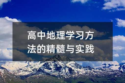 高中地理學習方法的精髓與實踐