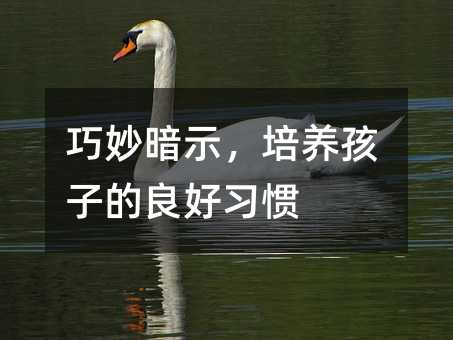 巧妙暗示,培養孩子的良好習慣