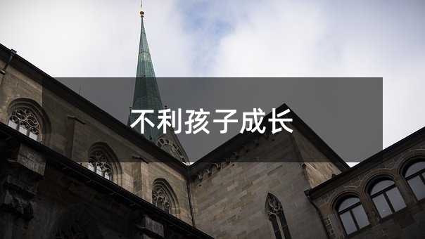 不利孩子成長