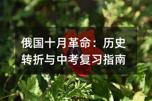 俄國十月革命:歷史轉折與中考復習指南