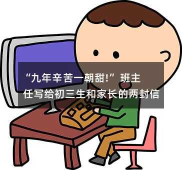 “九年辛苦一朝甜!” 班主任寫給初三生和家長的兩封信