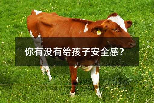 你有沒有給孩子安全感?