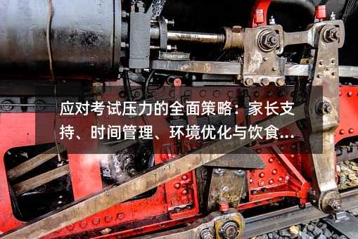 應對考試壓力的全面策略:家長支持、時間管理、環境優化與飲食平衡