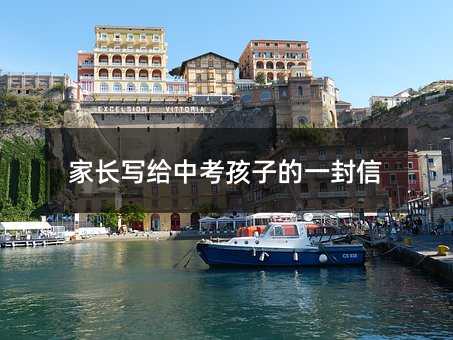 家長寫給中考孩子的一封信